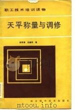 天平称量与调修（1985 PDF版）