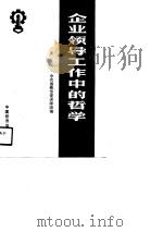 企业领导工作中的哲学（1991 PDF版）