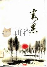 霞果 短篇小说集 1979 PDF电子版封面 10097·345 青海人民出版社辑
