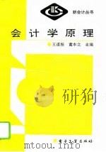 会计学原理   1993  PDF电子版封面  7505316966  王道振，童本立主编 