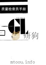 建筑企业专业管理人员系列工作手册  质量检查员手册（1990 PDF版）
