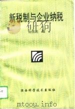 新税制与企业纳税（1995 PDF版）