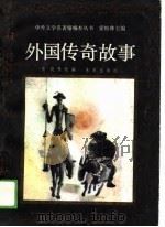 外国传奇故事（1990 PDF版）
