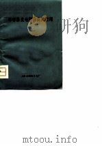 半导体光电器件及其应用（ PDF版）