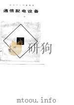 通信配电设备（1983 PDF版）