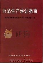 药品生产验证指南（1996 PDF版）