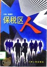 保税区人（1998 PDF版）