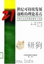 21世纪可持续发展战略的理论基石 中国生态经济理论研究与实践 1996 PDF电子版封面 7801352041 赵森新主编