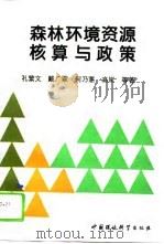 森林环境资源核算与政策  英汉对照（1994 PDF版）