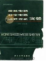模拟电路数字电路和微处理机实验（1985 PDF版）