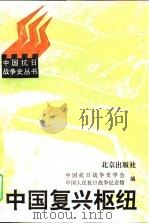 中国复兴枢纽-抗日战争的八年 1997.06 PDF电子版封面 7200027227 中国抗日战争史学会,中国人民抗日战争纪念馆