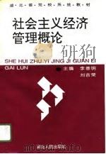 社会主义经济管理概论（1996 PDF版）