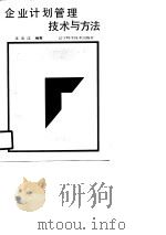 企业计划管理技术与方法（1988 PDF版）