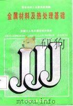 金属材料及热处理基础（1988 PDF版）