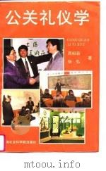 公关礼仪学（1995 PDF版）