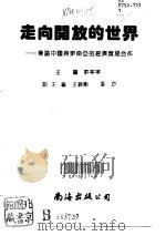 走向开放的世界 兼论中国与东南亚的经济贸易合作 1992 PDF电子版封面 7805707820 许宁宁主编