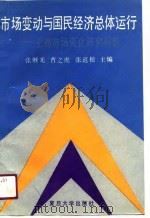 市场变动与国民经济总体运行  上海市场变化研究报告（1990 PDF版）