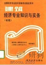 建筑经济专业知识与实务  初级（1995 PDF版）