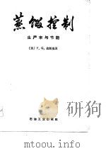 蒸馏控制生产率与节能（1982年04月第1版 PDF版）