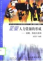 企业人力资源的形成  招聘、筛选与录用（1999 PDF版）