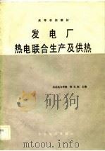 发电厂热电联合生产及供热（1989 PDF版）
