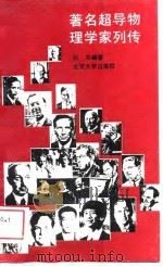著名超导物理学家列传（1988 PDF版）