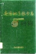 南阳地区粮食志（1991 PDF版）