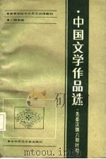 高等学校中文专业函授教材·八校合编  中国文学作品选  先秦汉魏六朝时期（1987 PDF版）