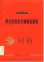 伟大社会主义祖国在前进  1（1974 PDF版）