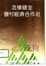 怎样健全农村经济合作社（1991 PDF版）