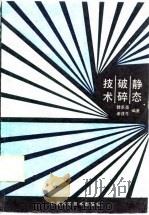 静态破碎技术（1989 PDF版）