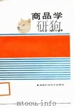 商品学（1988 PDF版）