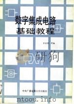 数字集成电路基础教程（1987 PDF版）