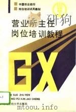 营业所主任岗位培训教程（1992 PDF版）