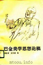 巴金美学思想论稿（1991 PDF版）