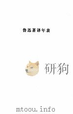 鲁迅全集  第十六卷（1981年北京第1版 PDF版）