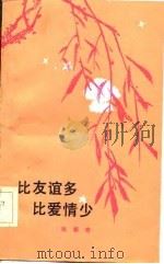 比友谊多比爱情少（1986 PDF版）