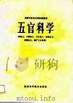 全国中等卫生学校试用教材  五官科学（1982 PDF版）