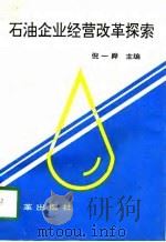 石油企业经营改革探索（1992 PDF版）