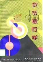 货币银行学 1997 PDF电子版封面 7562913013 梅子惠主编