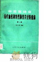 中西医结合治疗血栓闭塞性脉管炎经验选编  第一辑（1980 PDF版）