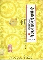 全国医古文函授教材 第2分册 1982 PDF电子版封面 中华全国中医学会医古文研究会