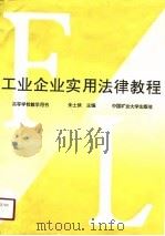 工业企业实用法律教程（1990 PDF版）