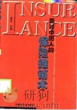 面对中国人的保险推销术（1998 PDF版）