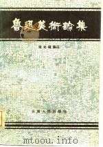 鲁迅美术论集（1982 PDF版）