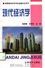 现代经济学（1997 PDF版）