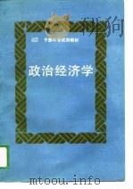 政治经济学 1989 PDF电子版封面 7213004808 李基固,陆立军主编