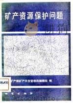 矿产资源保护问题（1982 PDF版）