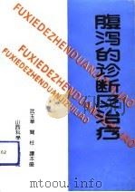 腹泻的诊断及治疗（1992 PDF版）