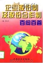 企业股份制及股份合作制百问百答（1997 PDF版）